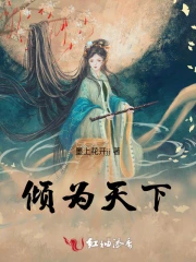 倾成天下电视剧