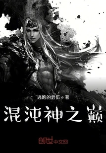 混沌神之巅