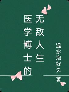 医学博士小说