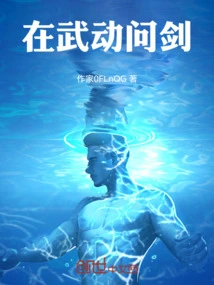 在武动乾坤的剑修