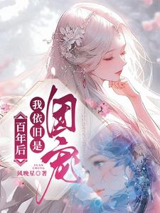 百年后我依旧是团宠漫画