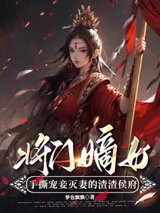 将门嫡女全文免费阅读全文