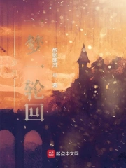 一梦一轮回下一句是什么