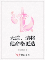 请将他命格更迭下一句