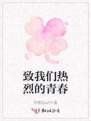 致我们热烈的青春百度百科