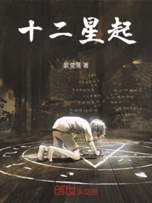 十二星起床了