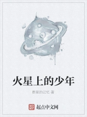 火星上的小可爱