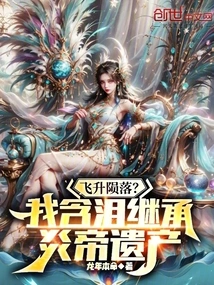 飞升陨落？我含泪继承炎帝遗产