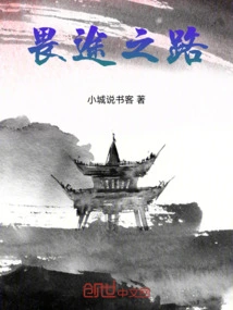 畏途之路