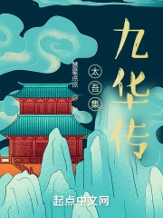 太吾绘卷太保九华剑