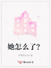 盘古问她怎么了?
