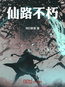 仙元不朽