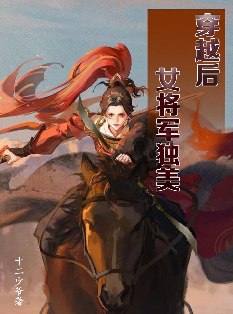 女将军穿越手札