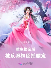 女主重生遭换亲