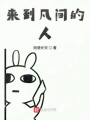来到了人间是什么歌曲
