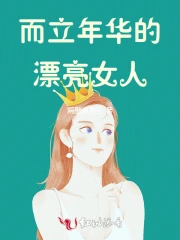 女人而立之年是什么意思