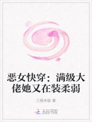 恶女快穿：满级大佬她又在装柔弱