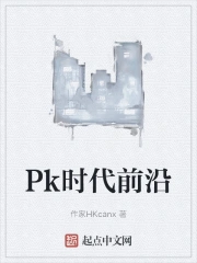 Pk时代前沿