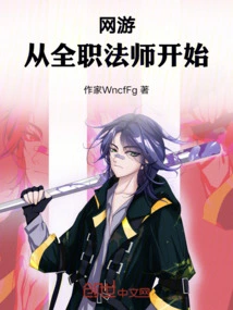 从全职法师开始开挂