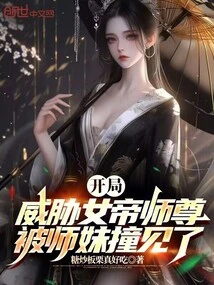 开局威胁女帝师尊，被师妹撞见了