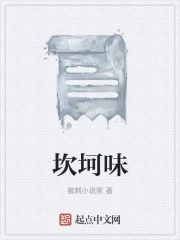 坎坷味