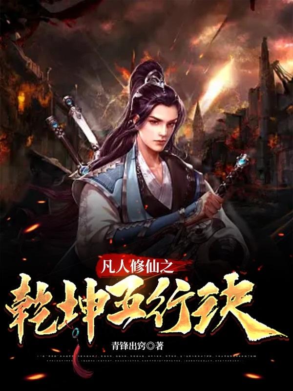 凡人修仙传和武动乾坤