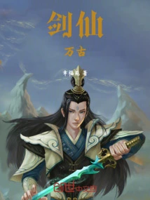 万古剑尊 小说