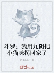 斗罗：我用九阴把小猫咪拐回家了