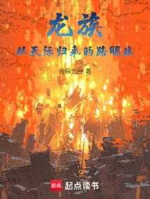 龙族：从天际归来的路明非