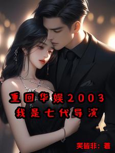 华娱之重回2004