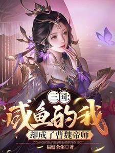 三国开局曹操要和我结拜