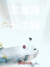家里蹲长生路