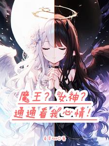 转生为魔王的女儿漫画免费