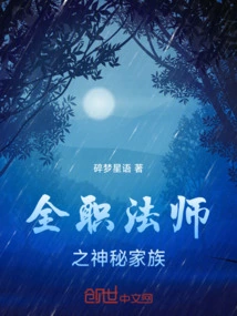 全职法师之神秘家族