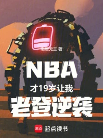 NBA：才19岁，让我老登逆袭