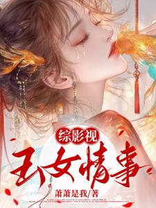 综影视女神如玉