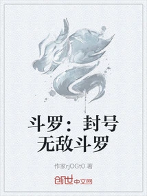 斗罗：封号无敌斗罗