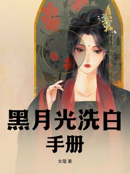 黑月光洗白计划43