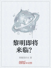 黎明即将来临？