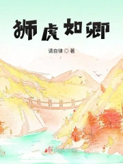 小狮虎，如卿