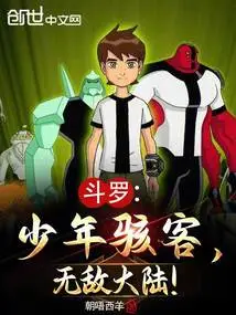 斗罗：少年骇客，无敌大陆！