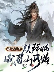 诸天武侠：从拜师峨眉山开始