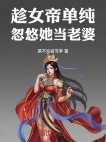 趁女帝单纯，忽悠她当老婆