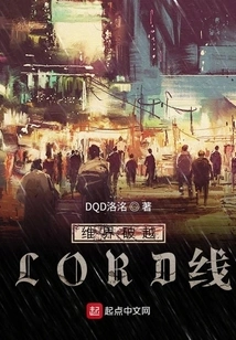 维界破越LORD线