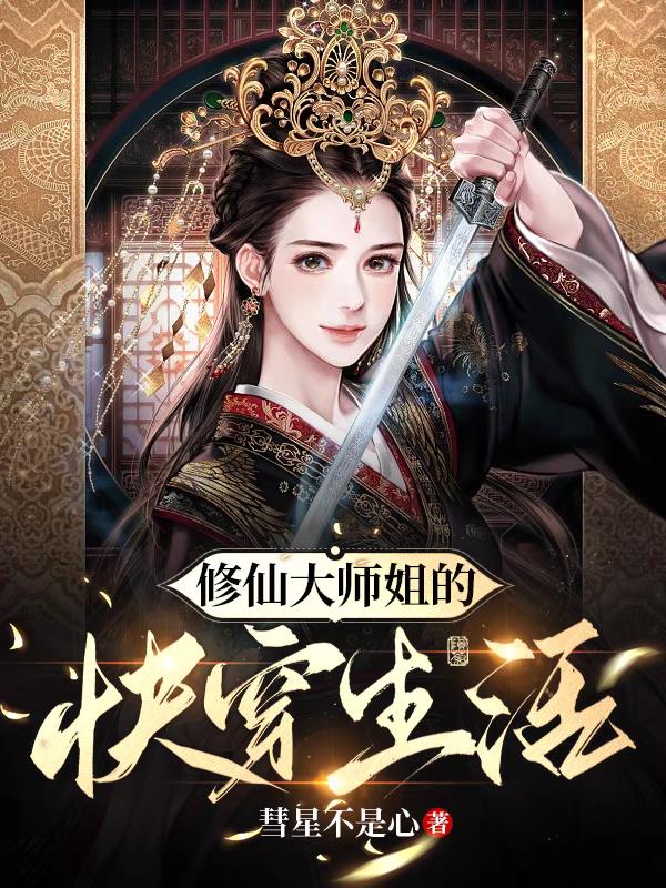 主角是大师姐的修仙类小说gl