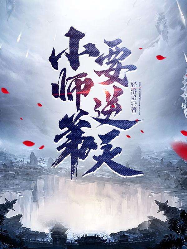 逆天小师弟 小说