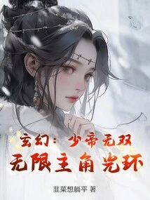 玄幻：少帝无双，无限主角光环