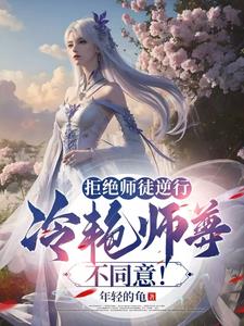 《拒绝大师兄后他成了龙傲天》