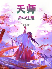 真命天师谁是天师