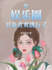 当恶毒女配？她靠整顿娱乐圈爆火